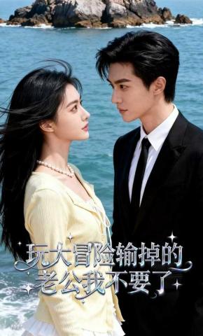 短剧《玩大冒险输掉的老公我不要了》海报