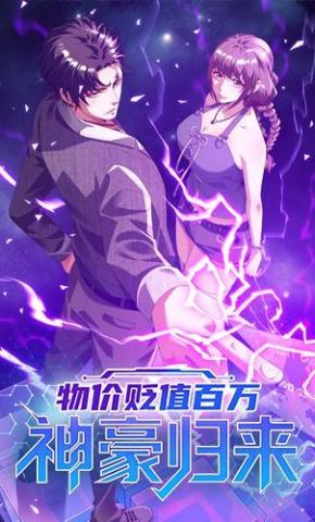 短剧《物价贬值百万神豪归来》海报