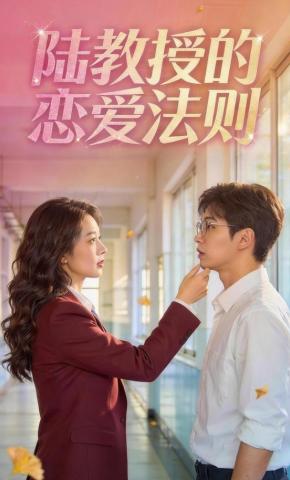 短剧《陆教授的恋爱法则》海报
