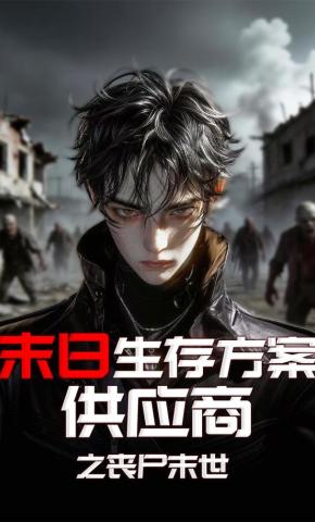 短剧《末日生存方案供应商之丧尸末世》海报