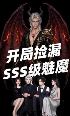 短剧《开局捡漏SSS级魅魔》海报