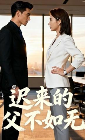 短剧《迟来的父不如无》海报