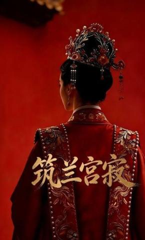 短剧《筑兰宫寂》海报