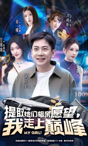 短剧《提取她们相亲愿望，我走上巅峰》海报