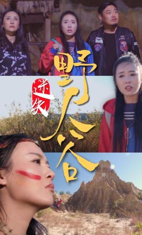 短剧《迷失野人谷》海报