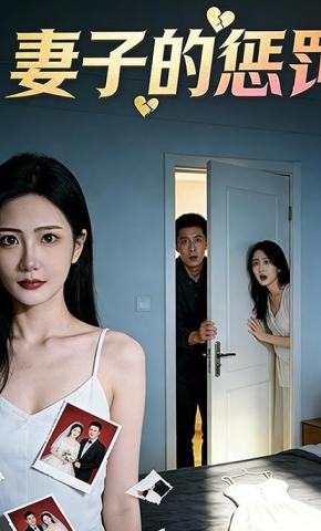短剧《妻子的惩罚》海报