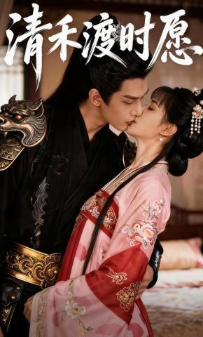 短剧《清禾渡时愿》海报