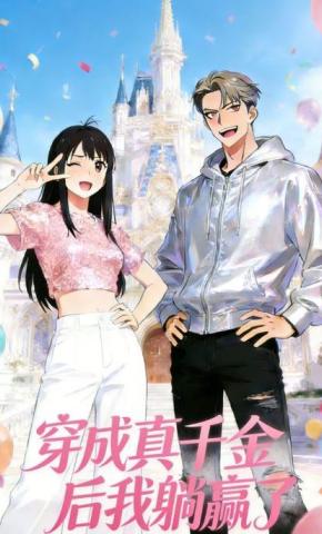 短剧《穿成真千金后我躺赢了》海报