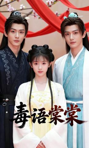 短剧《毒语棠棠》海报