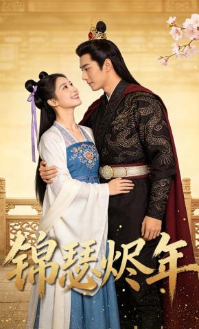 短剧《锦瑟烬年》海报