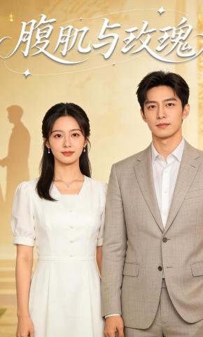 短剧《腹肌与玫瑰》海报