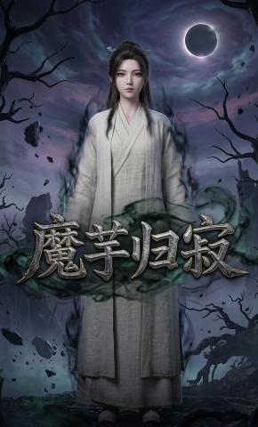 短剧《魔芋归寂》海报