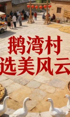 短剧《鹅湾村选美风云》海报