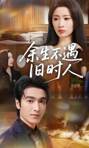 短剧《余生不遇旧时人》海报