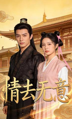 短剧《情去无意》海报