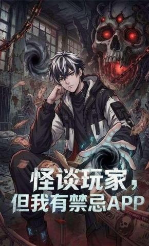 短剧《怪谈玩家，但我有禁忌APP》海报