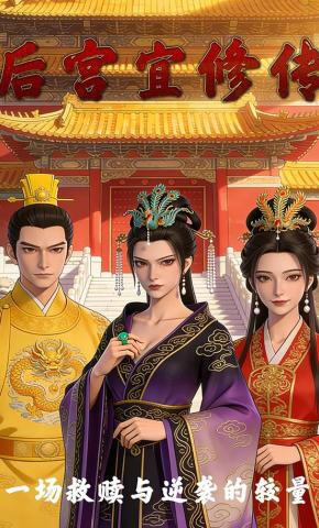 短剧《后宫宜修传》海报