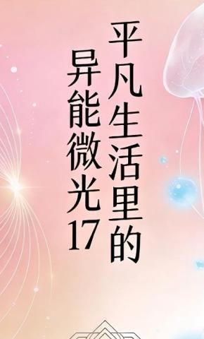 短剧《平凡生活里的异能微光17》海报
