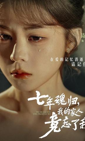 短剧《七年魂归，我的家人竟忘了我》海报