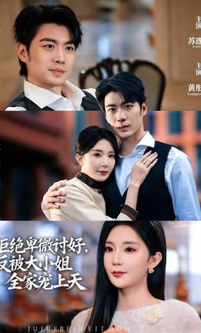 短剧《拒绝卑微讨好，反被大小姐全家宠上天》海报