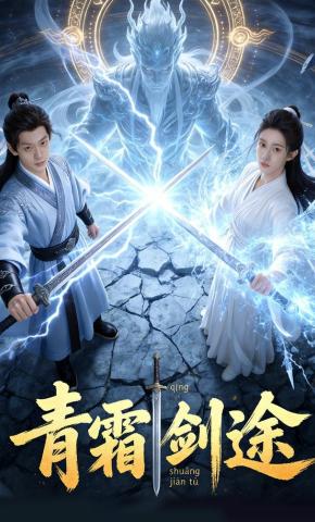 短剧《青霜剑途》海报