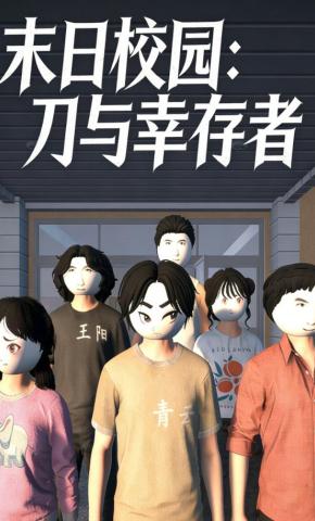 短剧《末日校园：刀与幸存者》海报