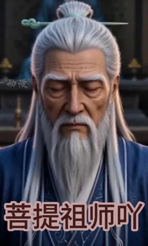 短剧《菩提祖师吖》海报