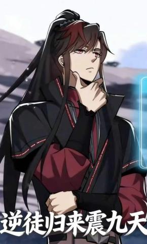 短剧《逆徒归来震九天》海报