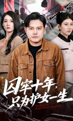 短剧《囚牢十年，只为护女一生》海报