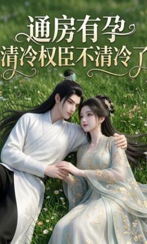 短剧《通房有孕，清冷权臣不清冷了》海报