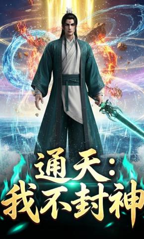 短剧《通天：我不封神》海报