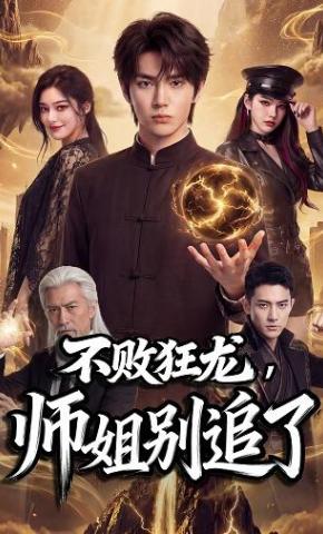 短剧《不败狂龙，师姐别追了》海报