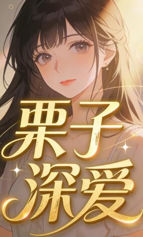 短剧《栗子深爱》海报