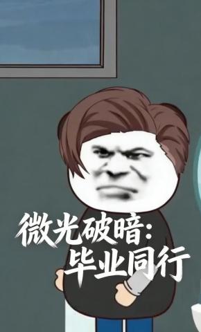 短剧《微光破暗：毕业同行》海报