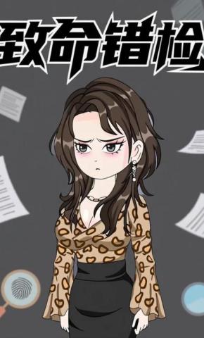 短剧《致命错检》海报