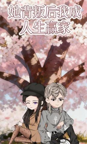 短剧《她背叛后我成人生赢家》海报