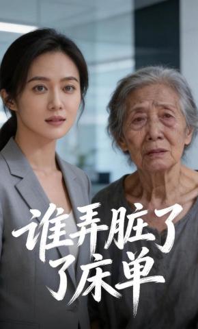 短剧《谁弄脏了床单》海报