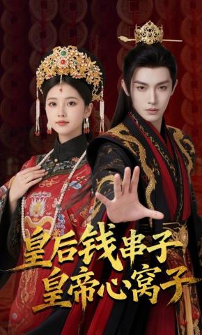 短剧《皇后钱串子皇帝心窝子》海报