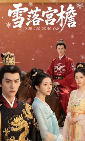 短剧《雪落宫檐》海报