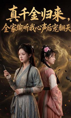 短剧《真千金归来，全家偷听我心声后宠翻天》海报