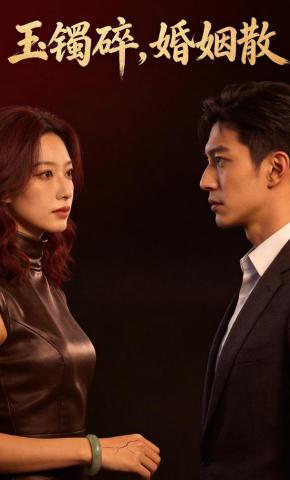 短剧《玉镯碎，婚姻散》海报