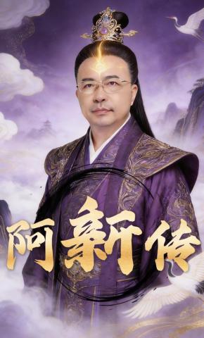 短剧《阿新传》海报