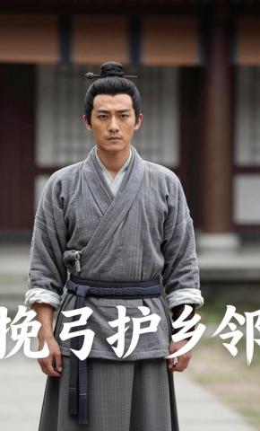 短剧《挽弓护乡邻》海报