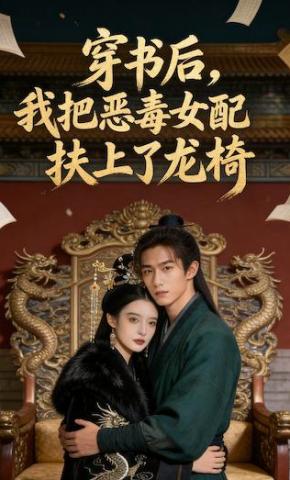 短剧《穿书后，我把恶毒女配扶上了龙椅》海报