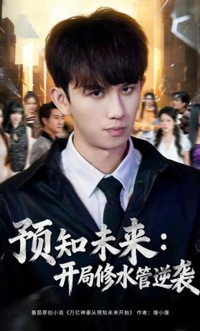 短剧《预知未来：开局修水管逆袭》海报
