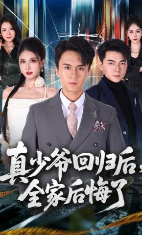 短剧《真少爷回归后，全家后悔了》海报