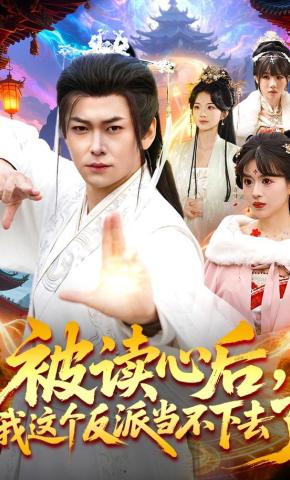 短剧《被读心后，我这个反派当不下去了》海报