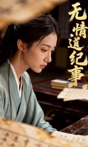 短剧《妙玉无情道纪事》海报