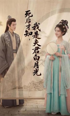 短剧《死后才知，我是夫君白月光》海报