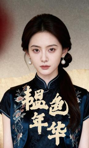 短剧《韫色年华》海报